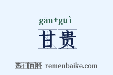 甘贵是什么意思的图片